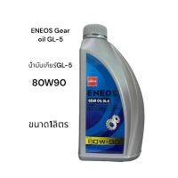 ราคา ENEOS Gear Oil GL-5 น้ำมันเกียร์GL-5 ขนาด1ลิตร (25606500748)