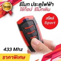 ราคา รีโมทประตูไฟฟ้า แบบก็อปปี้รีโมทเดิม 433Mhz สไตล์สปอร์ท ใช้งานได้กับ ประตูเลื่อน ประตูม้วนไฟฟ้า (7881715225)