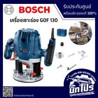 ราคา BOSCH เครื่องเซาะร่อง GOF 130 (40210753986)