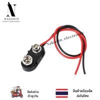 ราคา ขั้วต่อถ่าน 9V แบบมีสาย Battery Holder 9V (22889195525)