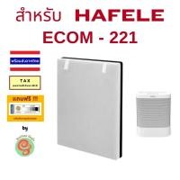 ราคา แผ่นกรอง เครื่องฟอกอากาศ HAFELE รุ่น ECOM-221 495.38.994 ไส้กรองอากาศ HEPA 532.85.999 โดน Gunfoon (25784855922)