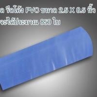 ราคา ฟิล์มหด PVC 2.5X8.5 นิ้ว (SHRINK FILM) แพ๊ค 1 ขีด หุ้มกล่อง กระปุกเครื่องสำอางค์ บรรจุภัณฑ์และวัตถุต่างq (17815165023)