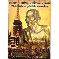 ราคา หนังสือพระมือสอง หลวงพ่อทวด วัดช้างให้ จังหวัดปัตตานี ภาพสีทั้งเล่ม (19) (27483114597)