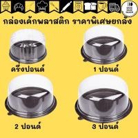 ราคา กล่องเค้ก ครึ่งปอนด์ 1 ปอนด์ 2 ปอนด์ 3ปอนด์ ยกลัง กล่องเค้กกลม กล่องใส่เค้ก กล่องเค้กพลาสติก (13508636945)