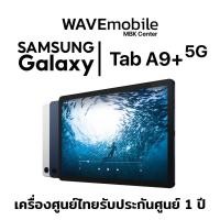 ราคา Samsung Galaxy Tab A9 Plus 5G / WIFI 8/128GB แท็บเล็ต เครื่องศูนย์ไทย เครื่องใหม่แท้ รับประกันศูนย์ 1 ปี (26832340009)