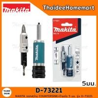 ราคา MAKITA ดอกสว่าน COUNTERSINK + ก้านต่อ No.10 (5 มม.) D-73221 (10084046880)