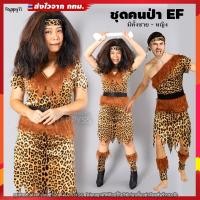 ราคา ชุดคนป่า มนุษย์หิน ทาร์ซาน เมาคลี ลายเสือ คาดเอวดำ ️ ส่งไวจาก กทม. (13113743336)