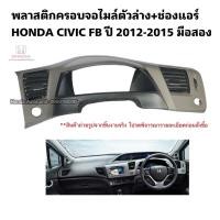 ราคา พลาสติกครอบจอไมล์ HONDA CIVIC FB ปี 2012-2015 มือสองแท้ (23188755292)