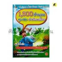 ราคา หนังสือ 1,500 สำนวน สุภาษิต คําพังเพยไทย (27274966971)