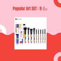 ราคา ชุดแปรงแต่งหน้า Popular Art (DUcare:9PCS) (1795694537)