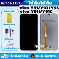 ราคา หน้าจอ vivo Y91i / Y91c / Y91 / Y93 / Y95 แถมฟิล์มกันแตก แถมชุดไขควงกับกาวติดหน้าจอ (7746769548)
