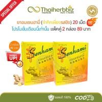 ราคา [โปร2กล่อง] ยาอมเซนฮามี่ กำกิกเผียงรสขิง Senhami อร่ามเวชเภสัช บรรเทาอาการไอ ขับเสมหะ - 2 กล่อง (28029307814)