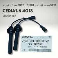 ราคา สายหัวเทียน MITSUBISHI LANCER CEDIA 1.6 & 1.8 CK5 CS5 ท้ายเบนซ์ - เครื่อง 4G93 4G18 รหัสแท้ MD365102 (43351292076)