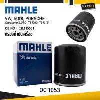 ราคา MAHLE OC 1053 กรองน้ำมันเครื่อง Caravelle 2.0TDI T5 ปี09, T6 ปี15 รหัส 03L115561 (40062383454)