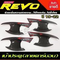 ราคา เบ้าประตู/เบ้ากันรอย/เบ้ารองมือเปิดประตู ลายคาร์บอน TOYOTA REVO 2015-2022 รุ่น4ประตูใส่ร่วม FORTUNER 2015 ได้ (T) (29524425786)
