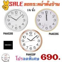 ราคา นาฬิกาแขวน Seiko รุ่น PAA020G,PAA020F,PAA020S ขนาดความกว้าง 14 นิ้ว (2142913984)