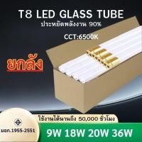 ราคา ยกลัง30ชิ้น หลอดไฟLED T8 9W/18W/20W/36W หลอดไฟยาว หลอดนีออนแอลอีดี ขั้วสีขาว ขั้วสีทอง แสงสีขาว รับประกัน2ปี (29860030823)