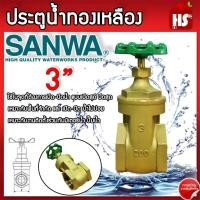 ราคา ประตูน้ำ SANWA 3 นิ้ว ประตูน้ำ ซันวา ประตูน้ำทองเหลือง ทองเหลือง ขนาด 3" ของแท้ 100% (24674907063)