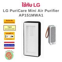 ราคา แผ่นกรองอากาศ เครื่องฟอกอากาศ ในรถยนต์ LG PuriCare Mini Air Purifier AP151MWA1 AP151MGA1 AP151MBA1 AP151MDA1 ไส้กรองHEPA (26634811942)