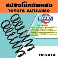 ราคา สปริง สปริงโช้คอัพหลัง สำหรับ TOYOTA ALTIS, LIMO รหัสสินค้า TO-S016 (1คู่ ) ยี่ห้อ NDK (18338939510)