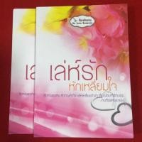 ราคา มือ1 !!! เล่ห์รักหักเหลี่ยมใจ / โม พิมพ์พลอย + ที่คั่นในเล่ม (1670559887)