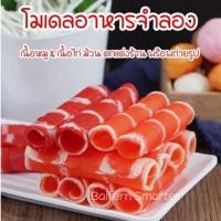 ราคา เนื้อหมูม้วน เนื้อไก่ม้วน เนื้อไก่ เนื้อหมู หมูสไลท์ ไก่สไลท์ พร๊อพถ่ายรูป ตกแต่งร้านค้า เพิ่มสีสรรความน่ารับประทาน (22873051682)