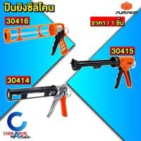 ราคา Pumpkin ปืนยิงซิลิโคน ปืนซิลิโคน ปืนยิงกาว ซิลิโคน กาวพลังตะปู กระบอกฉีดซิลิโคน 30414 30415 30416 (9086666860)