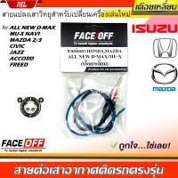 ราคา ปลั๊กแปลงสายต่อเสาอากาศวิทยุ HONDA ทั่วไป ISUZU MAZDA แบบเดือยเหลี่ยม CIVIC ACCORD JAZZ FREED (18071704662)