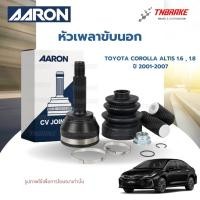 ราคา AARON หัวเพลาขับนอก Toyota Corolla Altis 1.6 , 1.8 ปี 2001-2007 ( มีABS) อะไหล่คุณภาพมาตรฐาน (14941694228)