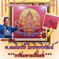 ราคา ️ผลงาน อ.เฉลิมชัย โฆษิตพิพัฒน์ พร้อมลายเซ็นสด️ภาพพิมพ์พระพิฆเนศ ผลงาน อ.เฉลิมชัย โฆษิตพิพัฒน์ ขนาด 28 × 28 นิ้ว (25103876517)