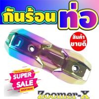 ราคา กันร้อนท่อ Zoomer X บังท่อ Zoomer X ฝาครอบท่อ Zoomer X รุ่นพรี่เมี่ยม สีรุ้ง ไทเทเนียม กันร้อนท่อ Zoomer-X new (5851289993)