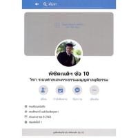 ราคา พิชิตเนติฯ ข้อ 10 วิชาระบบศาลและพระธรรมนูญศาลยุติธรรม (12073701486)