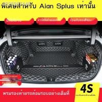 ราคา 【AION ES 2023】GAC Aion SPlus พรมปูพื้นหลัง Aion 580 อุปกรณ์ตกแต่งภายใน max อุปกรณ์ตกแต่งรถยนต์พิเศษ พรมปูพื้นท้ายรถ (24155564409)