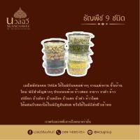 ราคา ธัญพืชมงคล 9 ชนิด (ถ้วย 2 ออนซ์) (22855215082)