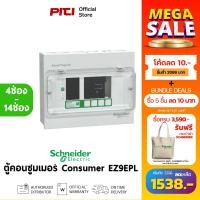ราคา Schneider ตู้คอนซูมเมอร์ยูนิต EZ9EPL 4ช่อง - 14ช่อง Easy9 Consumer Units (40007501673)