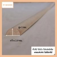 ราคา คิ้วไม้ ไม้บัว D15/3 คิ้วบัวท้องปลิง ครึ่งวงกลม 1 x 2.9 ซม. ไม้เปอร์เซีย no.D15/3 (23829359873)