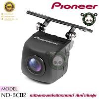 ราคา กล้องมองหลัง PIONEER ND-BC02 REARCAMERA ไม่สามารถใช้กับกล้องบันทึก ชุดเซ็นเซอร์ประมวลผล CMOS SENSER เลนส์สี1/3นิ้ว (22436547494)