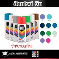 ราคา TOA [ยกโหล] สีเปรย์สำหรับงานอเนกประสงค์ Spray WIN สเปรย์ วิน ขนาด 400 ซีซี (10106657691)