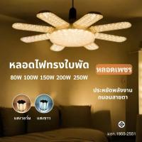 ราคา หลอดไฟพับ พับเก็บได้ 80W 100W 150W 200W 250W หลอดไฟเพชร ประหยัดไฟ สว่างมาก หลอดไฟใบพัด LED BULB (26730472974)
