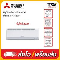 ราคา MITSUBISHI เครื่องปรับอากาศ ขนาด 13000 BTU รุ่น MSY-KY13VF (25064654452)