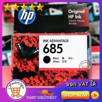 ราคา หมึกปริ้น HP 685 BLACK INK ADVANTAGE CARTRIDGE/ Ink hp 685(ตลับดำ)/ HP 685 C, M, Y (ตลับสี) (6342346419)
