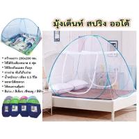 ราคา มุ้งกันยุง มุ้งเต้นท์สปริงมุ้งกันยุง มุ้งกันยุงกันแมลง มุ้งเต้นสปริง กางอัตโนมัติ มุ้งเต้นท์สปริง มุ้งกันยุง (25013231056)