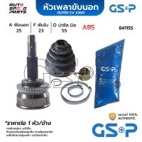 ราคา GSP หัวเพลาขับนอก NISSAN PRESEA R11 /95-99 (รูใน 27 มิล กระโหลกโต 80 มิล) ABS (25-23-55) 841155 (24611693249)