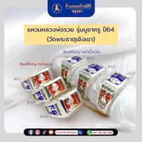 ราคา แหวนหลวงพ่อรวย รุ่นบูชาครู ปี 64 (หน้าพิมพ์ใหญ่) ออกวัดพระธาตุเชิงเขา (29867866520)