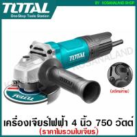 ราคา Total เครื่องเจียร์ไฟฟ้า 4 นิ้ว 750 วัตต์ รุ่น TG10710056 ( Angle Grinder ) หินเจียร์ เครื่องเจียร์ ลูกหมู (9314157358)