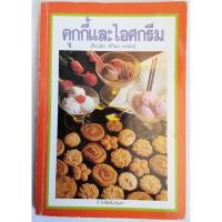 ราคา คุกกี้และไอศกรีม เขียนโดย ศรีสมร คงพันธุ์ (หนังสือมือสอง) (25538278866)