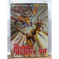 ราคา 302000080502 : ศึกเทพศาสตรา No.50 (3539734947)