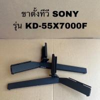 ราคา ขาตั้งทีวีโซนี่ของแท้ถอดจากเครื่องสภาพพร้อมใช้งานรุ่นKD-55X7000FKD-55X7500FKD-55X7000G (11199504402)
