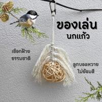 ราคา ของเล่นนกแก้ว ที่แขวนกรงนก ลูกบอลหวายไม่ย้อมสี (23878191794)