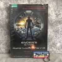 ราคา สงครามพลิกจักรวาล : Ender's Game (3744480947)